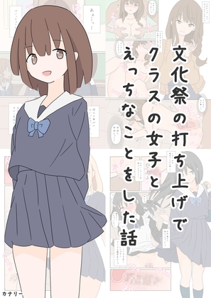 文化祭の打ち上げでクラスの女子とえっちなことをした話 [カナリー][d_493145][RJ01308610][パッケージ画像]