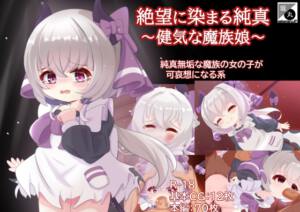 絶望に染まる純真～健気な魔族娘～ [坂丸エンタープライズ][d_574315][RJ01381092][パッケージ画像]