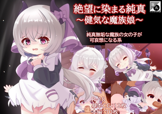 絶望に染まる純真～健気な魔族娘～ [坂丸エンタープライズ][d_574315][RJ01381092][パッケージ画像]