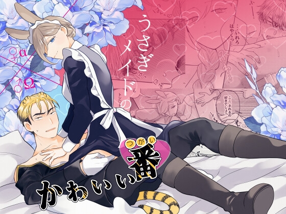 うさぎメイドのかわいい番1 [魚イチバ][d_672716][RJ01384328][パッケージ画像]