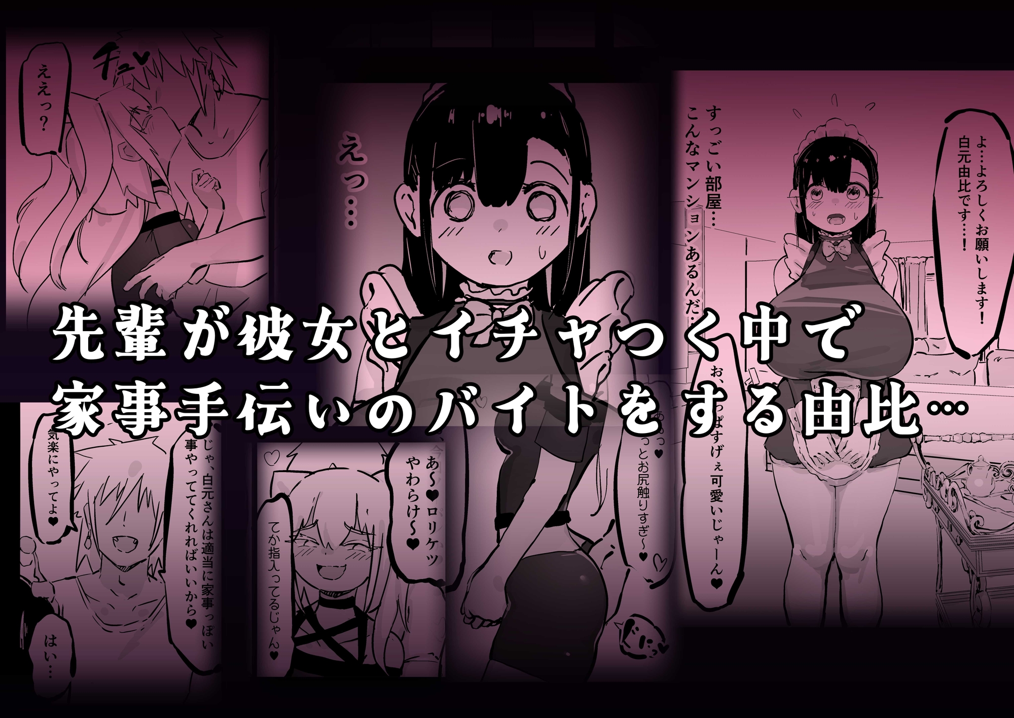 裏垢 - 残酷格差NTR 金持ちヤリチン先輩のタワマンにフードデリバリーの配達に行ったら爆乳幼馴染が美味しく頂かれていました (2)