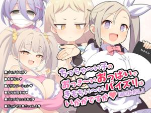 ちっちゃ～い子のおっき～いおっぱいできもちい～いパイズリはいかがですか～FANBOXまとめvol.14～ [ウシノコクマイリ][d_648283][RJ01447629][パッケージ画像]