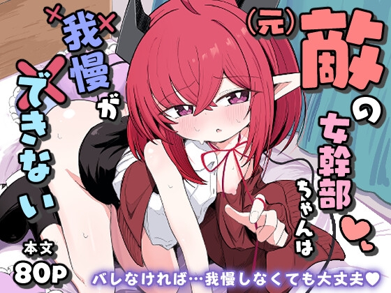 (元)敵の女幹部ちゃんは我慢ができない [るなばれ][RJ01491693][パッケージ画像]