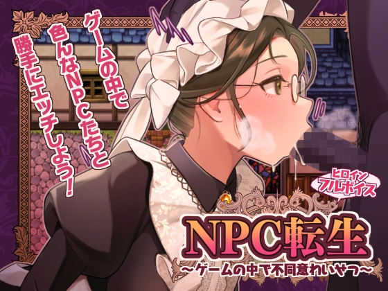 NPC転生~ゲームの中で不同意わいせつ~ [芝生ケーキ][d_687182][RJ01492799][パッケージ画像]