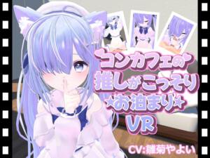 コンカフェの推しが…こっそりお泊まりVR [ひめあにめ。][d_698531][RJ01504013][パッケージ画像]