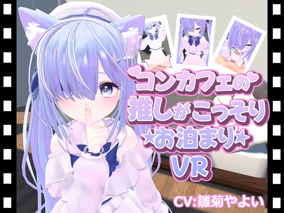 コンカフェの推しが…こっそりお泊まりVR [ひめあにめ。][d_698531][RJ01504013][パッケージ画像]