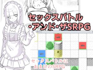 【500円】セックスバトル・アンド・ザSRPG【ワンコイン】 [フェニックスの羽][RJ01506419][パッケージ画像]