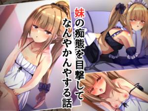 妹の痴態を目撃してなんやかんやする話 [××工房][RJ01513129][パッケージ画像]