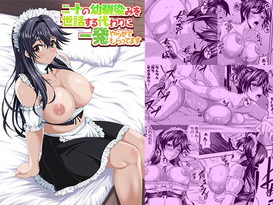 ニートの幼馴染みを世話する代わりに一発やらせてもらってます [MYTH][d_705490][RJ01514812][パッケージ画像]