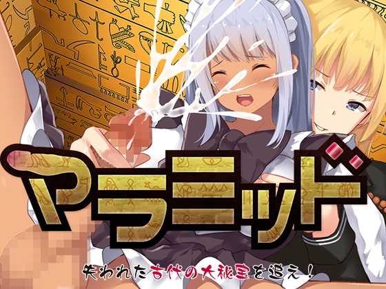 マラミッド～古代の大秘宝を追え～ [moarea88][RJ274163][パッケージ画像]