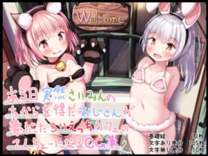ある日突然催○の力を得たおじさんが夢だったろりえっちカフェの店長になるCG集 [も。][d_175996][RJ283583][パッケージ画像]
