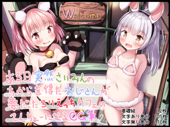 ある日突然催○の力を得たおじさんが夢だったろりえっちカフェの店長になるCG集 [も。][d_175996][RJ283583][パッケージ画像]
