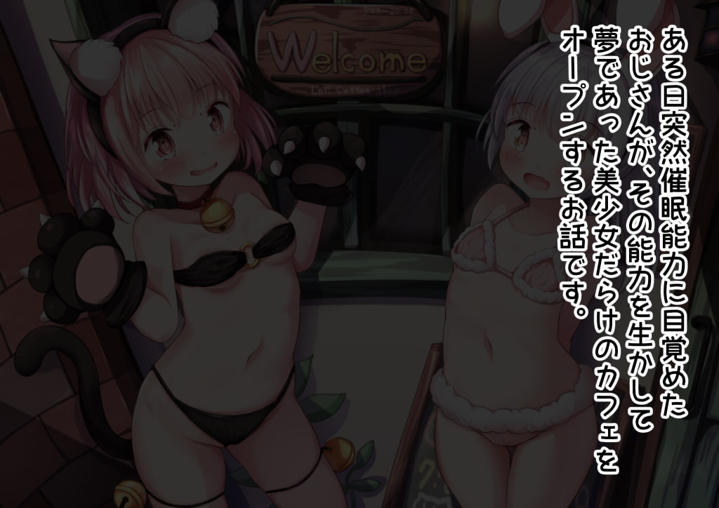 も。 - ある日突然催○の力を得たおじさんが夢だったろりえっちカフェの店長になるCG集 (2)