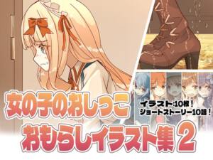 女の子のおしっこおもらしイラスト集2 ! [minocoのお茶会][RJ01109952][パッケージ画像]