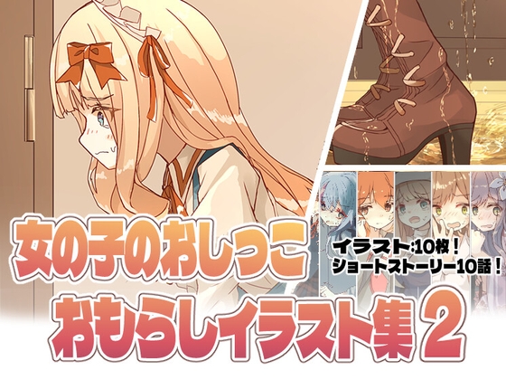 女の子のおしっこおもらしイラスト集2 ! [minocoのお茶会][RJ01109952][パッケージ画像]