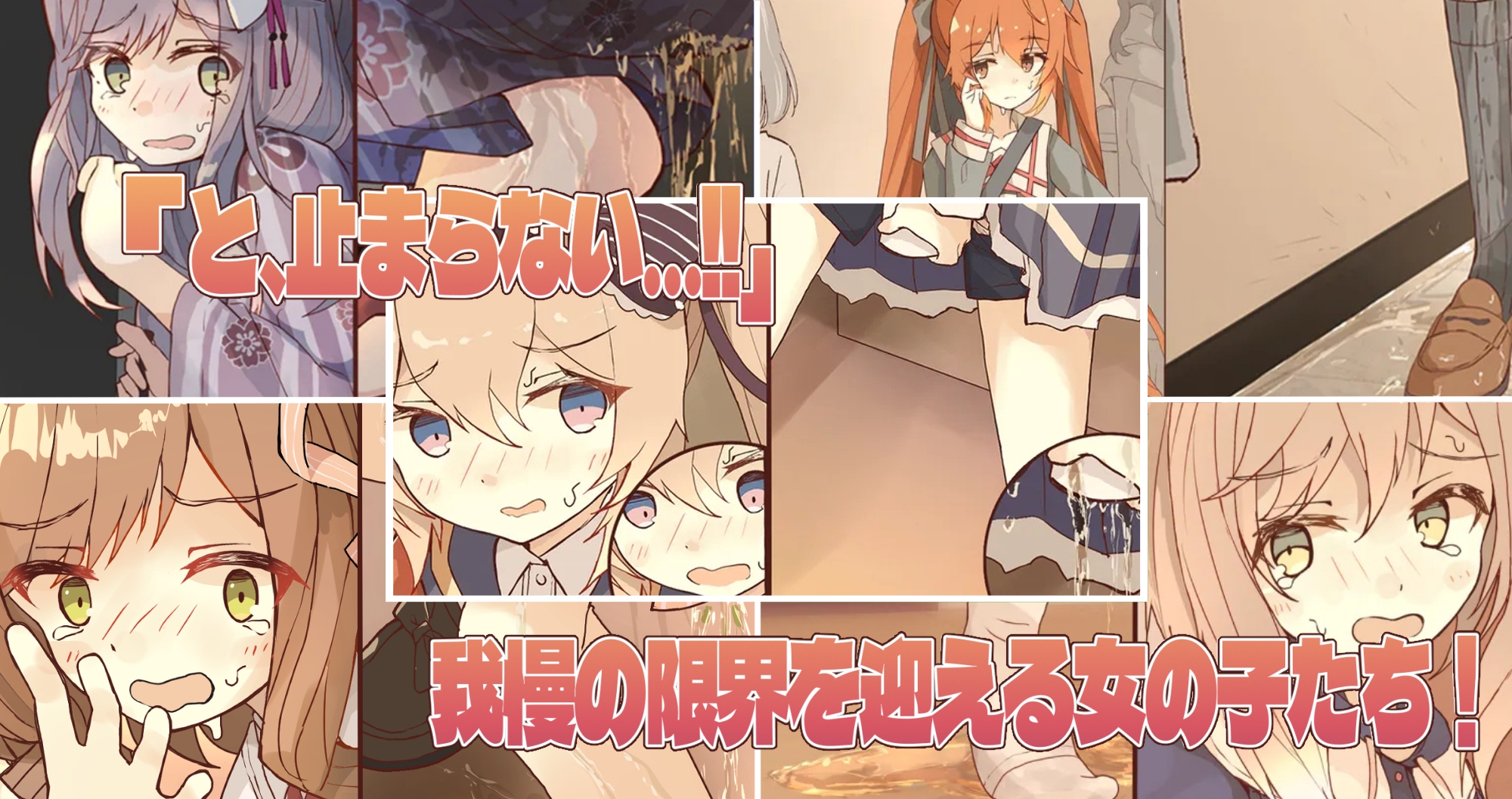 minocoのお茶会 - 女の子のおしっこおもらしイラスト集2 ! (1)