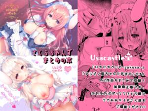 さくらちゃんずまとめの本 [Usacastle][d_274773][RJ01113447][パッケージ画像]