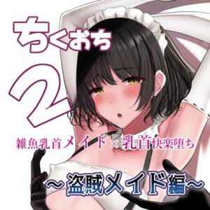 ちくおち2 ～盗賊メイド編～ [しゅらの工房][d_716032][RJ01234518][パッケージ画像]