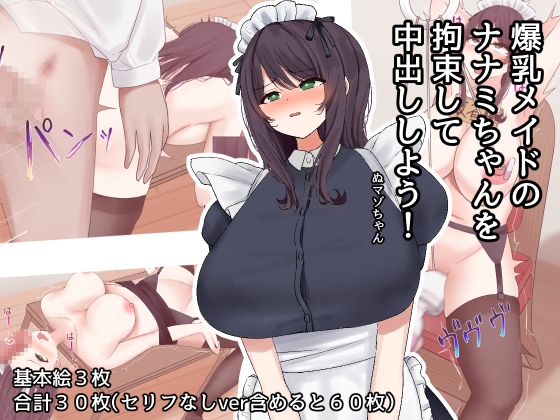 爆乳メイドのナナミちゃんを拘束して中出ししよう! [沼ハメ屋][d_433657][RJ01244358][パッケージ画像]
