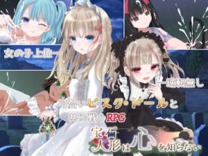 宝石人形は心を知らない [milky☆fairy][d_484614][RJ01267699][パッケージ画像]