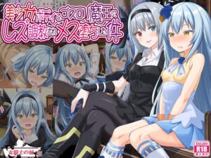 美少女ボディでゴスロリ魔王にレズ調教されメス堕ちした件 [女騎士の城][d_458749][RJ01275208][パッケージ画像]