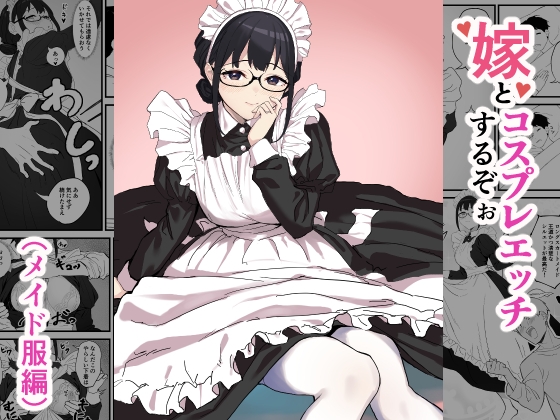 嫁とコスプレエッチするぞぉ(メイド服編) [じゅうC本☆舗][d_473048][RJ01295832][パッケージ画像]