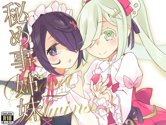 秘め事姉妹 [とうやとうふ(ふじなり屋)][d_611245][RJ01411722][パッケージ画像]