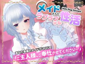[VR]HoloPlugConnect:メイドさんとラブラブ性活 [SDT][d_706296][RJ01504062][パッケージ画像]