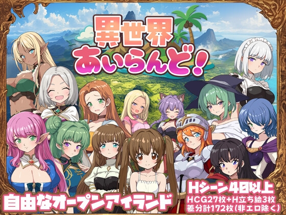 異世界あいらんど！ [ヨルゲームス][RJ01510722][パッケージ画像]