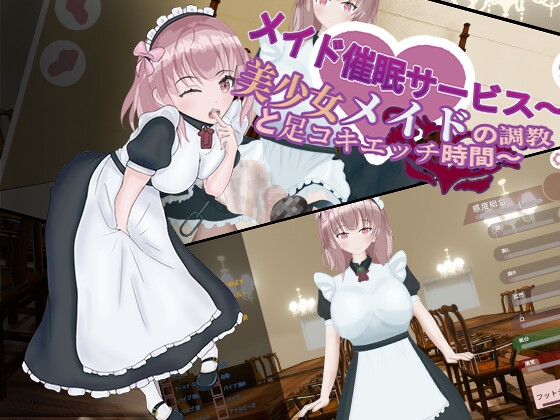 メイド催○サービス～美少女メイドの調教と足コキエッチ時間～ [skteg][RJ01511308][パッケージ画像]