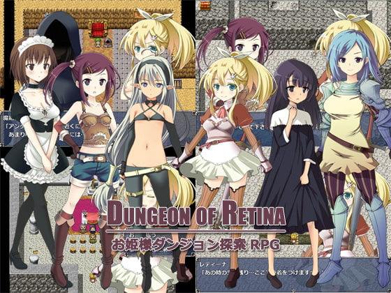 Dungeon of Retina [あさきゆめみし][d_152860][RJ146261][パッケージ画像]