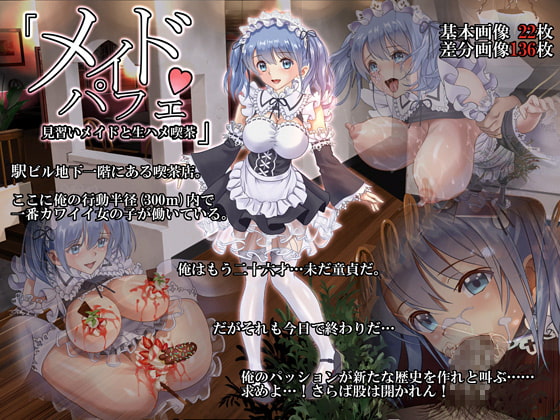 メイドパフェ 見習いメイド生ハメ喫茶 [ハイエロ][d_110360][RJ198465][パッケージ画像]