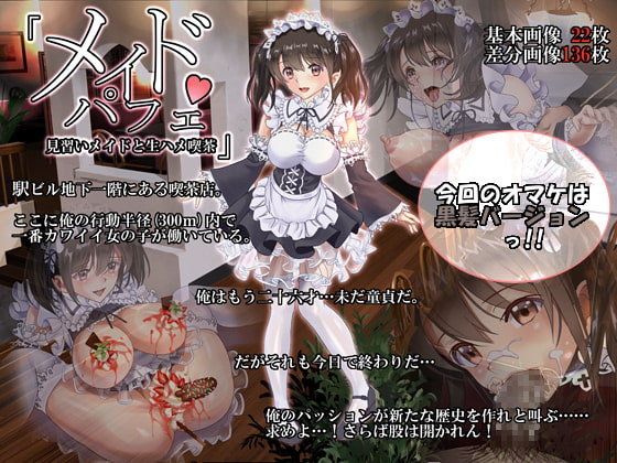 ハイエロ - メイドパフェ 見習いメイド生ハメ喫茶 (1)