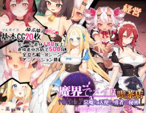 ~魔界でメイド~悪魔と天使と勇者の秘密の喫茶店 [黒糖梅干][d_181685][RJ280567][パッケージ画像]