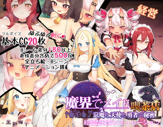 ~魔界でメイド~悪魔と天使と勇者の秘密の喫茶店 [黒糖梅干][d_181685][RJ280567][パッケージ画像]