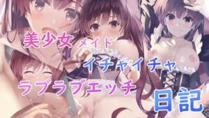 美少女メイドとイチャイチャラブラブ日記 [青葉紅葉][d_240944][RJ415168][パッケージ画像]