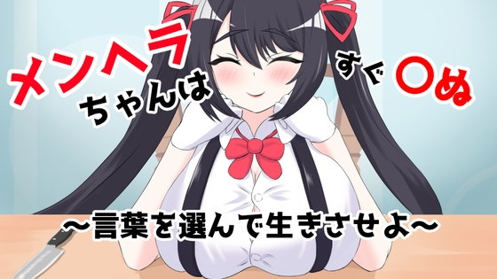 メンヘラちゃんはすぐ〇ぬ～言葉を選んで生きさせよ～ [ARIASTORE][d_438376][RJ01249622][パッケージ画像]