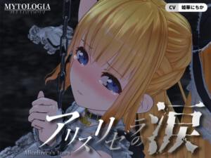 アリスリゼラの涙 [ミトロギア][d_621807][RJ01418759][パッケージ画像]