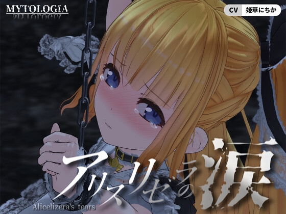 アリスリゼラの涙 [ミトロギア][d_621807][RJ01418759][パッケージ画像]