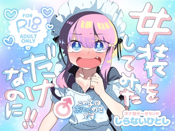 女装をしてみただけなのに！！ [オナ禁データランド][d_707210][RJ01517534][パッケージ画像]