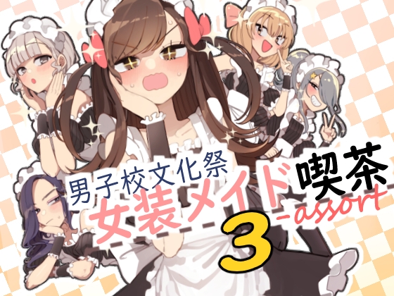 男子校文化祭女装メイド喫茶アソート3 [あおみどりーむめーかー][RJ01538484][パッケージ画像]
