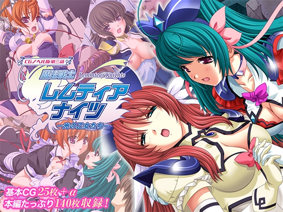 魔法戦士レムティアナイツ -光の乙女たち- CGノベル版 第三話 [どろっぷす!][d_719842][RJ01542236][パッケージ画像]