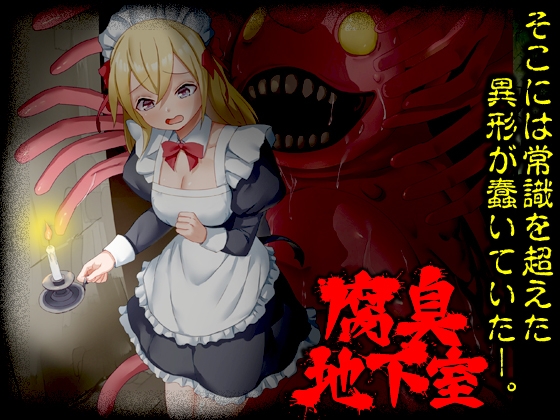 腐臭地下室 [Are!][d_725547][RJ01552963][パッケージ画像]