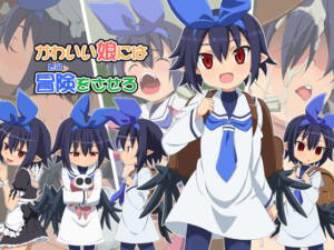 かわいい娘には冒険をさせろ [ON YOUR MARK][d_137129][RJ235508][パッケージ画像]