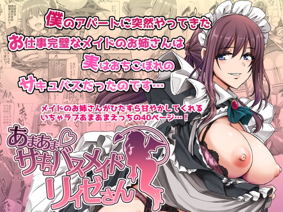 あまあまサキュバスメイドリィゼさん [パッケージ][人生横滑り。][d_563288][RJ01435554]