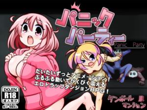 パニックパーティー [パッケージ][ダンボールマンション][RJ238776]
