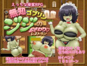 無知ゴブリンジジのおさわりレストラン [駄堕][RJ01496759][パッケージ画像]