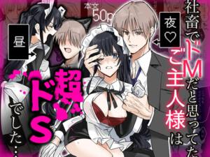 社畜でドMだと思ってたご主人様は超ドSでした… [1万キロカロリー][RJ01499337][パッケージ画像]