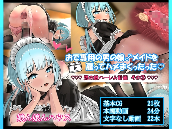 おで専用の男の娘メイドを雇ってハメまくったった ー男の娘ハーレム計画 その3ー 前編 [娘ん娘んハウス][d_733889][RJ01567914][パッケージ画像]