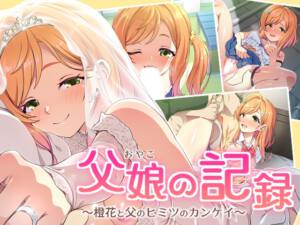 父娘の記録 ～橙花と父のヒミツのカンケイ～ [ズガイコツマルダシ][d_734553][RJ01569199][パッケージ画像]